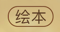 带背景的文本标签
