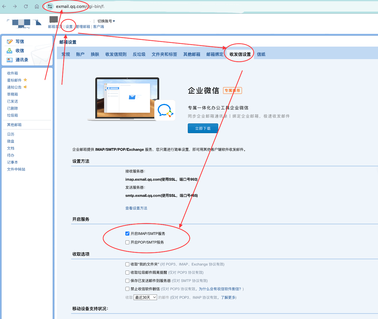 qiye-weixin-mail-pop-imap-settings-01